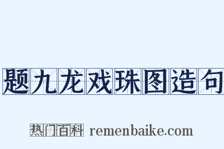 题九龙戏珠图造句是什么意思的图片